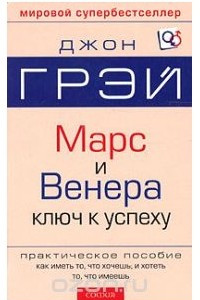 Книга Марс и Венера. Ключ к личному успеху