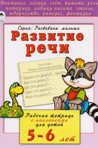 Книга Развитие речи (развиваем малыша)