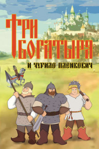 Книга Три богатыря и Чурило Пленкович