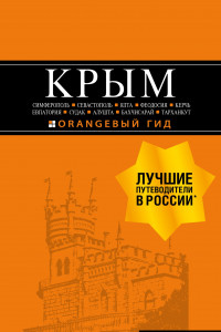 Книга КРЫМ: Симферополь, Севастополь, Ялта, Феодосия, Керчь, Евпатория, Судак, Алушта, Бахчисарай, Тарханкут: путеводитель + карта (с автографом)