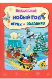 Книга Сборник развивающих заданий. Волшебный Новый год в играх и заданиях. ФГОС ДО