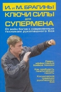 Книга Ключи силы для супермена