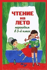 Книга Чтение на лето. Переходим в 3-й класс