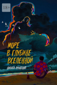 Книга Море в глубине вселенной