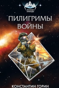 Книга Пилигримы войны