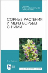 Книга Сорные растения и меры борьбы с ними. Учебное пособие