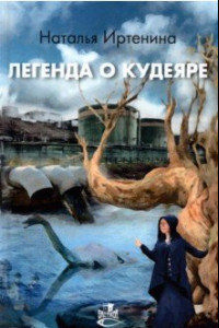 Книга Легенда о Кудеяре