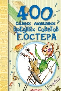 Книга 400 самых любимых вредных советов Г. Остера