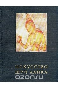 Книга Искусство Шри Ланка