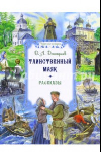 Книга Таинственный маяк