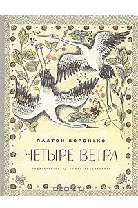 Книга Четыре ветра