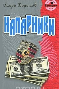 Книга Напарники