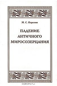 Книга Падение античного миросозерцания