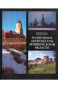 Книга Памятники архитектуры Ленинградской области