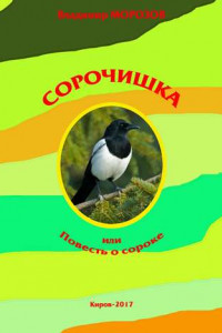 Книга Сорочишка, или Повесть о сороке