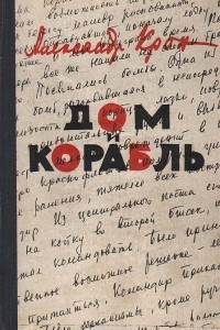 Книга Дом и корабль