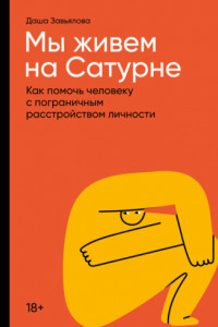 Книга Мы живем на Сатурне. Как помочь человеку с пограничным расстройством личности