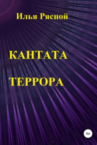 Книга Кантата террора