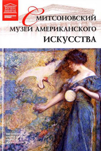 Книга Смитсоновский музей американского искусства Вашингтон