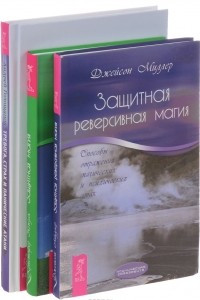 Книга Тревога, страх и панические атаки. Защитная магия. Защитная реверсивная магия