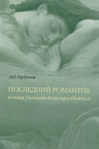 Книга Последний романтик. Поэзия Уильяма Батлера Йейтса