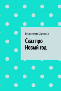 Книга Сказ про Новый год