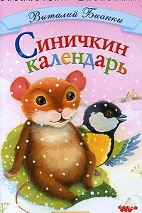 Книга Синичкин календарь