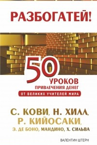 Книга 50 уроков привлечения денег от великих учителей мира С. Кови Р. , Н. Хилл, Р. Кийосаки, Э. де Боно, О. Мандино, Х. Сильва