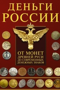 Книга Деньги России. От монет Древней Руси до современных денежных знаков
