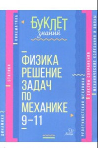 Книга Физика. Решение задач по механике. 9-11 классы