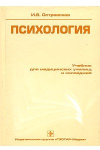 Книга Психология. Учебник для медицинских училищ и колледжей