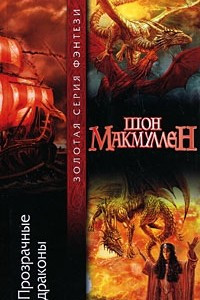 Книга Прозрачные драконы