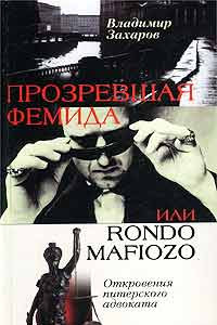 Книга Прозревшая Фемида, или Rondo mafiozo. Откровения питерского адвоката