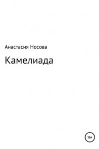 Книга Камелиада