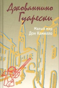 Книга Малый мир. Дон Камилло