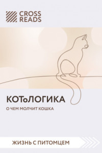 Книга Саммари книги «КОТоЛОГИКА. О чем молчит кошка»