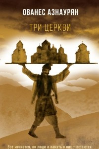 Книга Три церкви