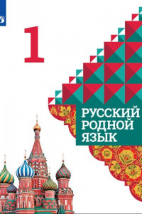 Книга У 1кл ФГОС Александрова О.М.,Вербицкая Л.А.,Богданов С.И. Русский родной язык, (Просвещение, УчебнаяЛитература, 2020), Обл, c.112