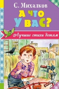 Книга А что у вас?