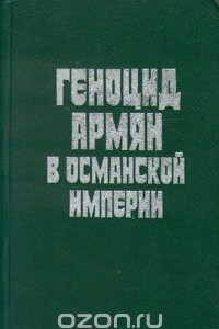 Книга Геноцид армян в Османской империи