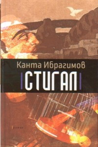 Книга Стигал