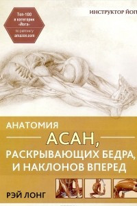 Книга Анатомия асан, раскрывающих бедра, и наклонов вперед