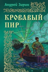 Книга Кровавый пир