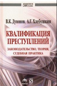 Книга Квалификация преступлений. Законодательство, теория, судебная практика