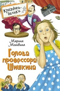 Книга Голова профессора Шишкина