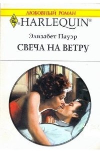 Книга Свеча на ветру