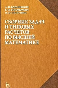 Книга Сборник задач и типовых расчетов по высшей математике