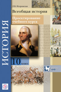 Книга Проектирование учебного курса.Всеобщая история. 10  класс. Методическое пособие.