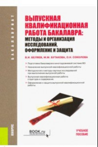 Книга Выпускная квалификационная работа бакалавра. Методы и организация исследований, оформление и защита