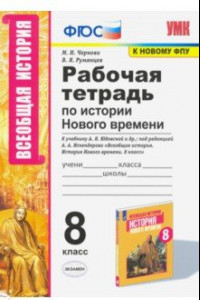 Книга УМК История Нового времени. 8 класс. Рабочая тетрадь к учебнику А.Я. Юдовской и др.